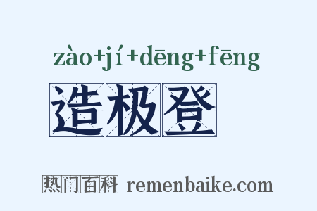 造极登峯是什么意思的图片